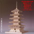 新・木製建築模型1/75法隆寺「五重塔」