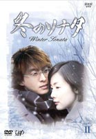 冬のソナタ　DVD-BOX.Vol2