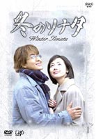 冬のソナタ　DVD-BOX　Vol.1